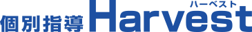 個別指導harvest