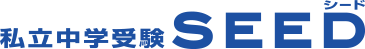 私立中学受験seed