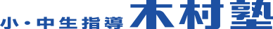小・中生指導木村塾