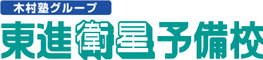 東進衛星予備校