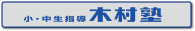 小・中生指導木村塾ボタン