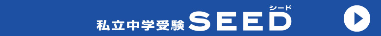 私立中学受験seedボタン