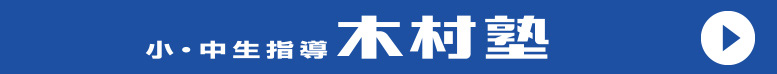 小・中生指導木村塾ボタン
