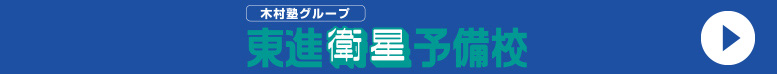 東進衛星予備校ボタン