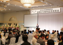創業25周年記念祝賀会