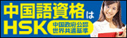 中国語資格