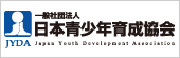 日本青少年育成協会