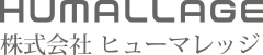 株式会社ヒューマレッジ