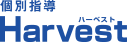 個別指導Harvest