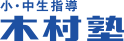 小・中生指導木村塾