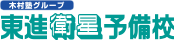 東進衛星予備校
